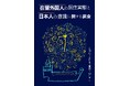 【LIFULL HOME'S総研最新レポート発刊】日本社会が直面する多文化共生の課題を、住宅・地域社会から検証する「在留外国人居住実態と日本人の意識調査」