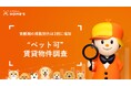 【首都圏の掲載割合は3割に増加】「ペット可」賃貸物件をLIFULL HOME'Sが調査
