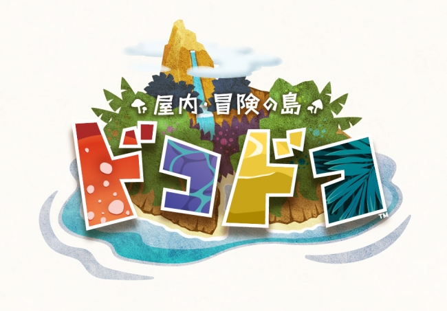 屋内・冒険の島 ドコドコ」 立川高島屋S.C.に10月11日オープン 激流