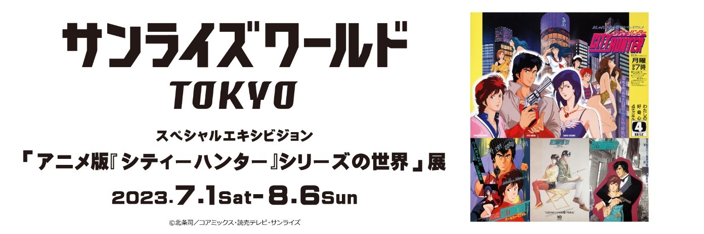 テレビアニメ放送から37年！色あせない『シティーハンター』の魅力に