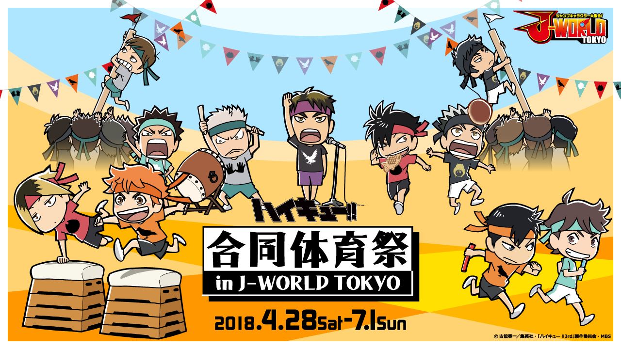 ハイキュー 合同体育祭 In J World Tokyo バンダイナムコアミューズメントのプレスリリース