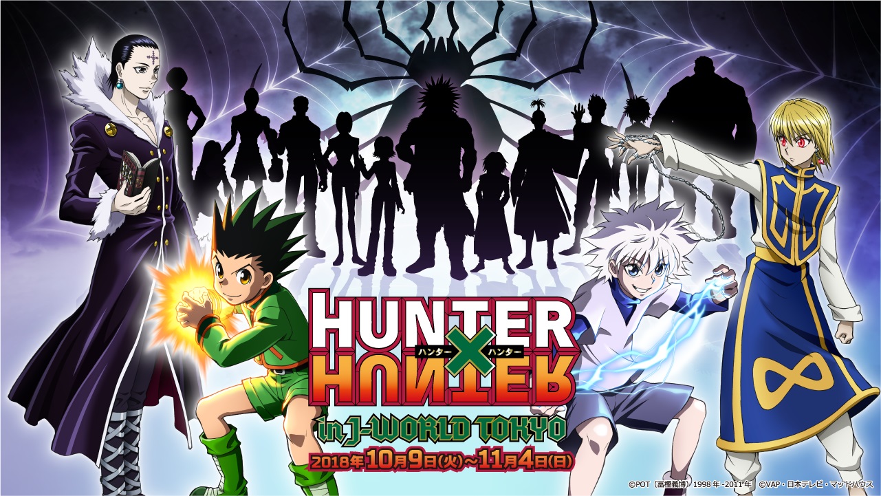 HUNTER×HUNTER』連載再開記念のイベントを開催！ 「HUNTER×HUNTER in J