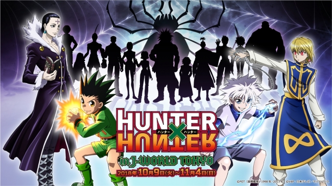 Hunter Hunter 連載再開記念のイベントを開催 Hunter Hunter In J World Tokyo 18年10月9日 火 11月4日 日 株式会社 バンダイナムコアミューズメント Btobプラットフォーム 業界チャネル