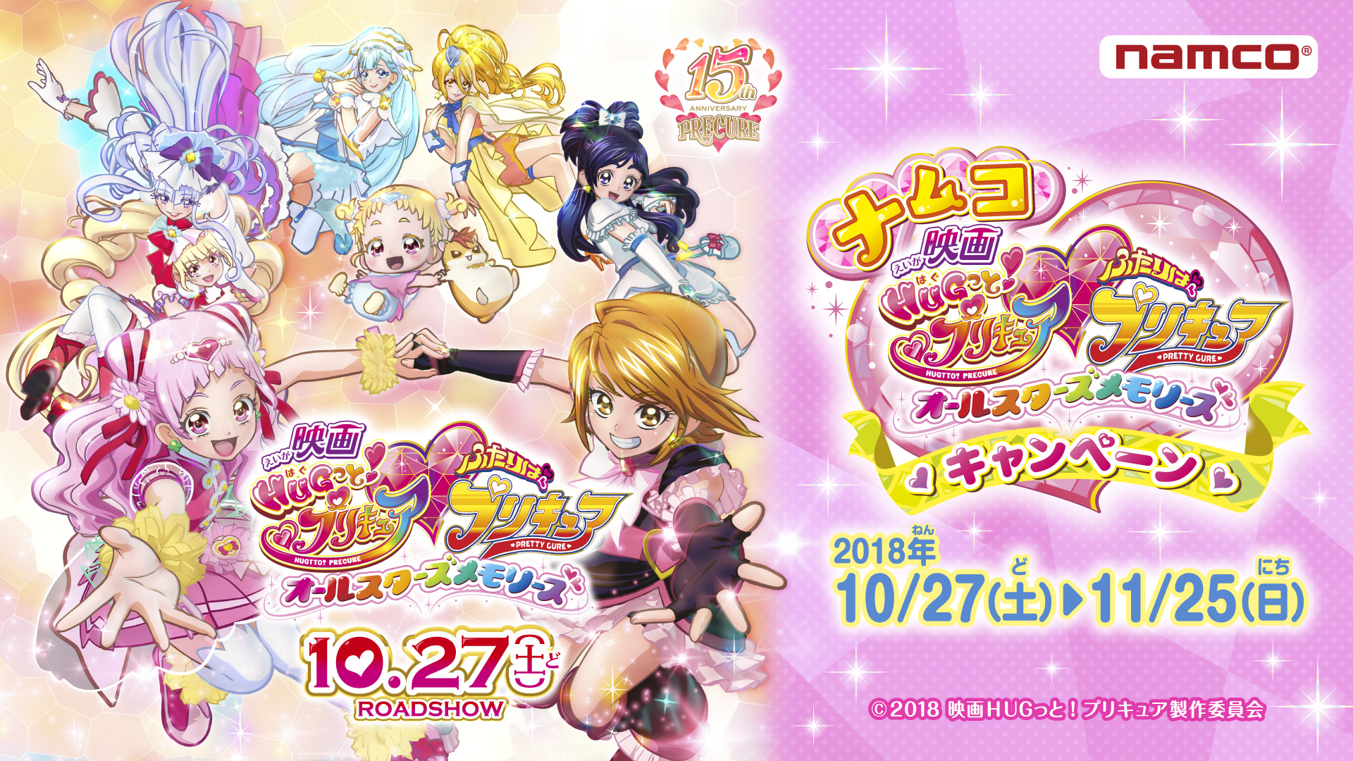 映画を見て、ナムコ限定クリアファイルをもらっちゃおう！ ナムコ×映画HUGっと！プリキュア♡ふたりはプリキュア