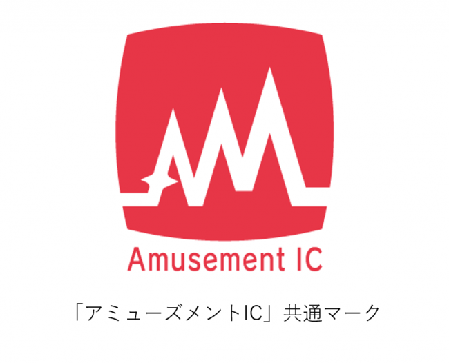 ３社共通「アミューズメントICカード」の対応をスタートします 10月25