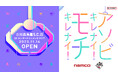 namco立川髙島屋S.C.店 11月14日(火)オープン! オープニングキャンペーン・イベントを実施!