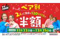 2人で来店すると半額!とってもお得な「ペア割」 11月22日(水)よりVS PARKで開催!
