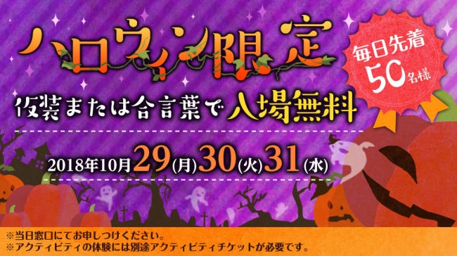 10月29日 31日は 仮装 か 合言葉 で 入場無料 先着50名限定 ハロウィン割 を実施 企業リリース 日刊工業新聞 電子版