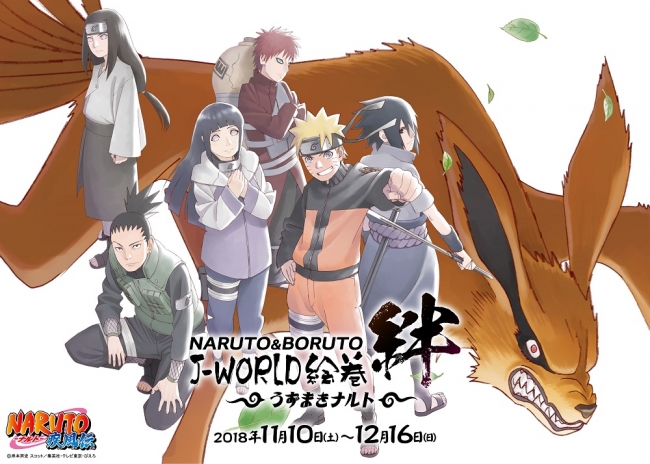 友との絆 をテーマにしたイベントを開催 Naruto Boruto J World絵巻 絆 うずまきナルト 2018年11月10日 土 12月16日 日 バンダイナムコアミューズメントのプレスリリース