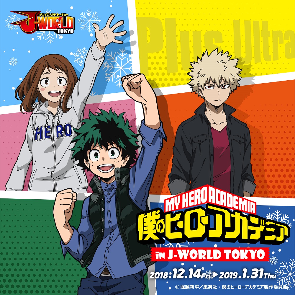 冬休みは ヒロアカ のイベントで熱く遊ぼう 僕のヒーローアカデミア In J World Tokyo 18年12月14日 金 よりイベントスタート バンダイナムコアミューズメントのプレスリリース