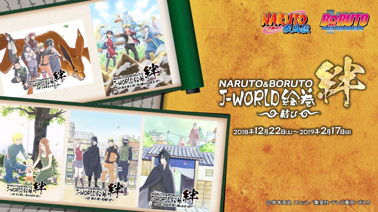 忍同士の絆 をテーマにしたイベントの総集編を開催 Naruto Boruto J World絵巻 絆 結び 18年12月22日 土 よりスタート バンダイナムコアミューズメントのプレスリリース