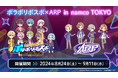 「ポラポリポスポ×ARP in namco TOKYO」開催決定！