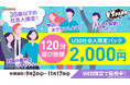 30歳以下の社会人限定！120分間遊んでストレス発散！ 「VS PARK U30社会人限定パック」9月2日(月)より開始！