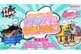 小中学生のお子さまと来店でお得に！大人も学生気分ではしゃいじゃおう！ 「パパもママも学生料金！」 全国の『VS PARK』にて9月2日(月)よりキャンペーン開催！