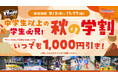 中学生以上の学生は毎日いつでも1,000円引きで遊べる!「VS PARK 秋の学割」を9月2日(月)より開催!