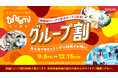 スポーツの秋は『トンデミ』で遊ぼう! 「グループ割」を9月6日(金)より開始! 複数人でのトンデミ利用でおトク!全国のトンデミにて