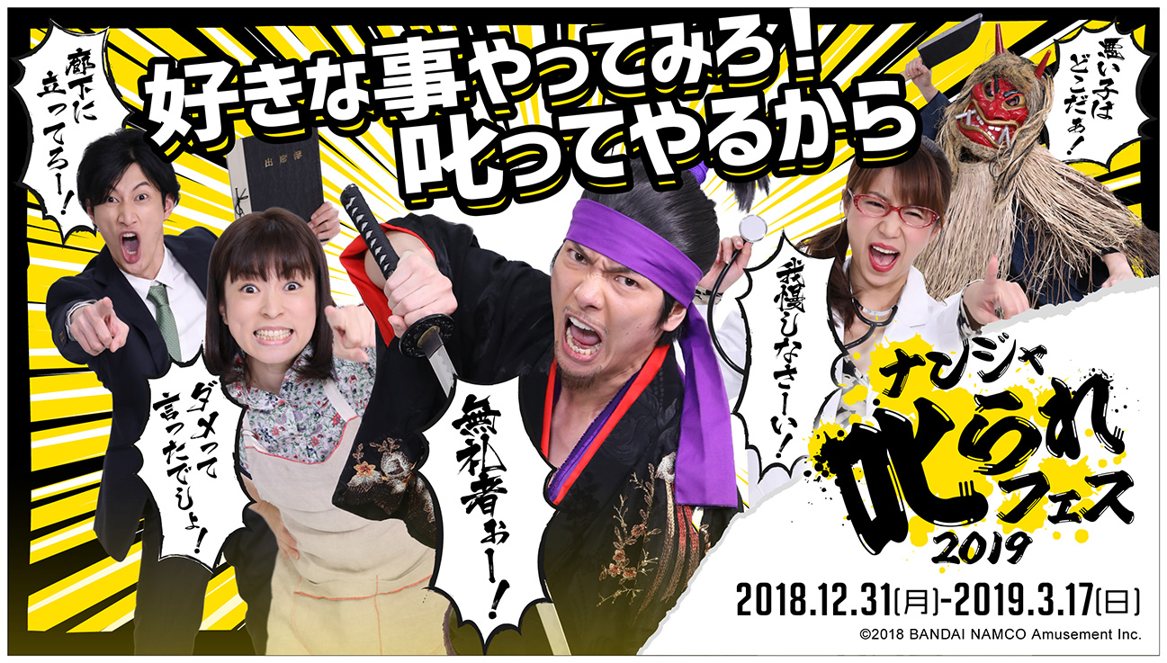 皿割り いたずら 思いっきりやって 叱られる ほど楽しい ナンジャ叱られフェス19 12月31日 月 時よりスタート バンダイナムコアミューズメントのプレスリリース