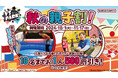 小学生のお子さま連れのご家族は1人500円引きに!「秋の親子割」キャンペーン 全国の『VS PARK』にて10月1日(火)より開催!