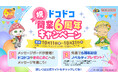 祝!開業6周年『屋内・冒険の島 ドコドコ』 10月11日(金)より記念キャンペーン開催! 先着でオリジナルノベルティをプレゼント!