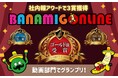 バンダイナムコアミューズメントのWeb社内報 動画社内報部門で「社内報アワード2024」グランプリ受賞 Web/アプリ社内報部門 媒体全体でもシルバー賞を受賞