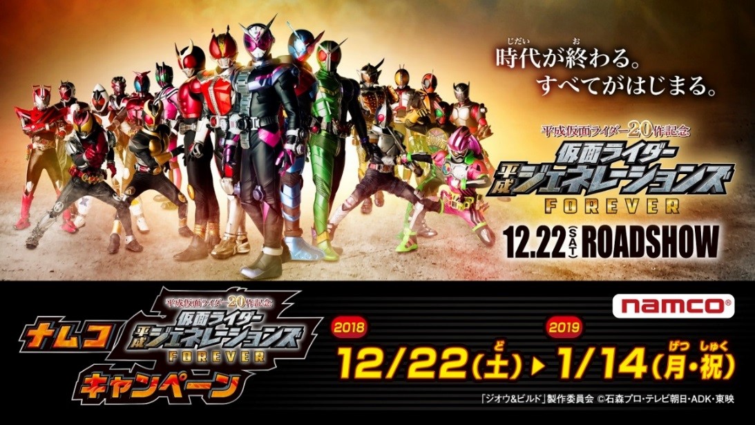 ナムコ 平成仮面ライダー作記念 仮面ライダー平成ジェネレーションズforever キャンペーン 18年12月22日 土 よりスタート バンダイナムコアミューズメントのプレスリリース