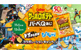 『サッポロポテト バーベQあじ』50周年を記念して「VS PARK」「トンデミ」とのコラボレーション! 特別仕様のアクティビティも登場!11月1日(金)から