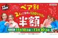 2人で来店すると半額!とってもお得な「ペア割」 全国の『VS PARK』にて11月18日(月)よりキャンペーン開催!