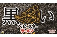 アミューズメント専用商品初!(※) ベビースターが真っ黒に! 「ベビースターラーメン 鶏炭火焼 柚子胡椒風味」が11月14日(木)よりナムコ限定で登場!
