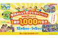 年末年始は屋内アスレチック施設『トンデミ』へ! 「家族みんなで遊ぼう!キャンペーン」 12月6日(金)より保護者2人以上で1会計から1,000円引き!トンデミ愛媛・枚方・横須賀にて