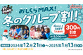4人以上の来店で1人300円引き!『VS PARK』で寒さを吹き飛ばそう! 「おしくらMAX!冬のグループ割!」 全国の『VS PARK』にて12月21日(土)よりキャンペーン開催!