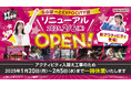 VS PARK ららぽーとEXPOCITY店が2月6日(木)リニューアルOPEN! 5種の新アクティビティが登場!