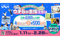 春休みは屋内アスレチック施設『トンデミ』に集合! 大学生限定!4名以上で1名あたり500円引き「ウチらが主役プラン」 全国のトンデミにて 1月11日(土)より