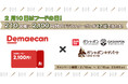 【2月10日(フードの日)、210名さまに2,100円クーポンが当たる!】出前館×バンダイナムコのカプセルトイ専門店 X(旧ツイッター)キャンペーンを開催!!