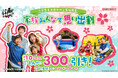 家族で来店すると1人あたり300円引き!春休みはみんなではしゃいじゃおう! 「家族みんなで思い出割」 全国の『VS PARK』にて2月15日(土)よりキャンペーン開催!