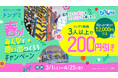 トンデミで心に残る思い出を! 最大2,000円引き!「春の!みんなで思い出つくろうキャンペーン」 3月1日(土)より 全国のトンデミにて