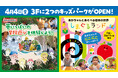 4月4日(金)「イオンレイクタウンmori」に2つのキッズパークがOPEN! 『屋内・冒険の島 ドコドコ』『しまぐるランド』にて3日間限定無料招待&プレゼントキャンペーンを開催!