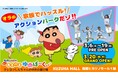 関西地区初出店!くずはモールに2025年3月20日(木・祝)オープン 「クレヨンしんちゃん オラの あそべるゆめぱ~く」施設詳細を発表!