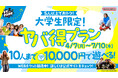 サークルやゼミのイベントにおすすめ!5人以上でお得に遊べる! VS PARKの「大学生限定!ヤバ得プラン」4月7日(月)よりスタート!