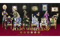 アニメ「ジョジョの奇妙な冒険」の世界観を体験できる期間限定テーマパークがオープン! 「JOJO WORLD 3」 2025年4月より東京をはじめ、全国各地で開催