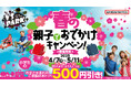 新生活、新学期はVS PARKではしゃぎ倒そう! 学生・ファミリー必見!春の2大キャンペーン 全国の『VS PARK』にて4月7日(月)より開催!