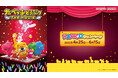 映画タイアップのナムコ限定景品と特典が登場! 『たべっ子どうぶつ THE MOVIE × NAMCO キャンペーン』 全国のアミューズメント施設「ナムコ」で4月25日(金)より開催!