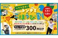 大好評のキャンペーンが再登場! 運動会やテストなど、頑張ったごほうびに!小学生限定のお得な「ごほうび割」 全国のトンデミにて 5月9日(金)より開始!
