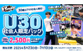 30歳以下の社会人限定!120分間遊んで心も体もスッキリ! 「VS PARK U30社会人限定パック」 全国のVS PARKで5月13日(火)より販売開始!