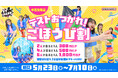みんなではしゃいで、テスト疲れをぶっ飛ばせ!「中高生限定!テストおつかれ!ごほうび割」 全国のVS PARKで5月23日(金)よりキャンペーン開始!