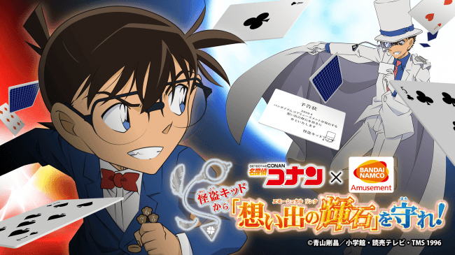 名探偵コナン の大規模イベント 怪盗キッドから 想い出の輝石 エモーショナル リンク を守れ 4月5日 金 より順次開催 バンダイナムコアミューズメントのプレスリリース