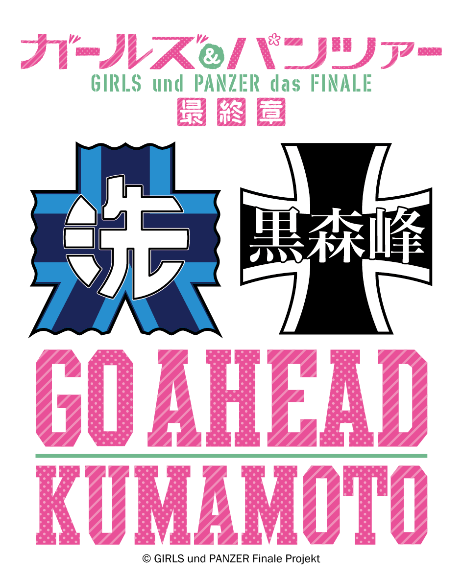 ガールズ パンツァー 最終章 9月1日 日 に熊本県でキャストイベント Go Ahead Kumamotoスペシャルトークショー を開催 バンダイナムコアミューズメントのプレスリリース