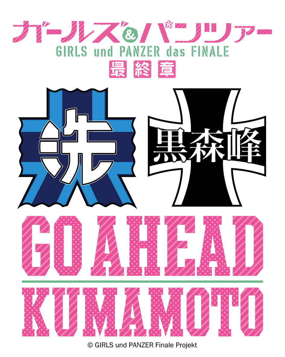 ガールズ パンツァー 最終章 9月1日 日 に熊本県でキャストイベント Go Ahead Kumamotoスペシャルトークショー を開催 バンダイナムコアミューズメントのプレスリリース