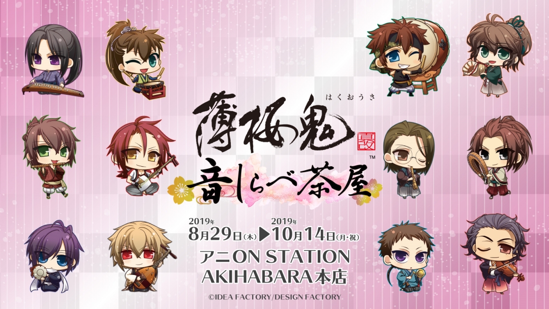 薄桜鬼 はくおうき シリーズとアニon Stationが初コラボ 薄桜鬼 音しらべ茶屋 8月29日 木 より期間限定オープン バンダイナムコアミューズメントのプレスリリース