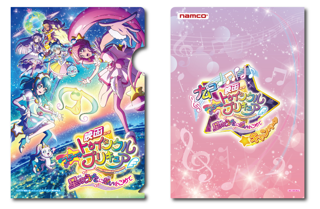 映画スター トゥインクルプリキュア 星のうたに想いをこめて 公開記念 ナムコ限定 キラキラクリアファイル がもらえるキャンペーン開催 バンダイナムコアミューズメントのプレスリリース