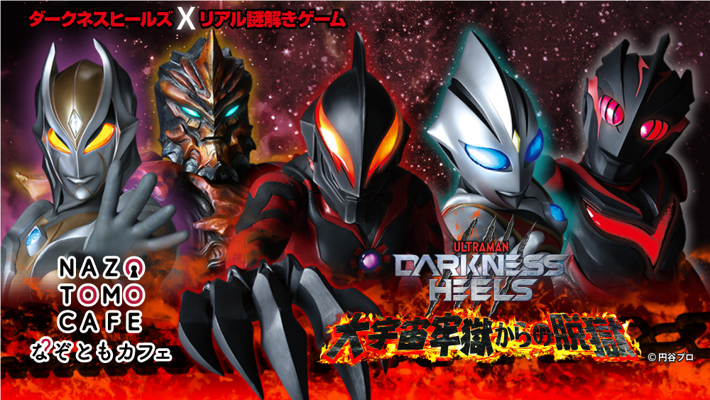 ウルトラマンシリーズの悪役 ダークヒーロー が主役に 11月23日 土 祝 から なぞともカフェ 渋谷店 でリアル謎解きイベントを開催 バンダイナムコアミューズメントのプレスリリース